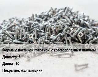 Шуруп с потайной головкой, с крестообразным шлицем 6х60 желтый цинк